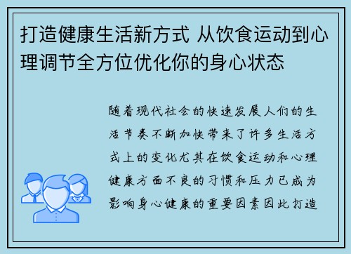 打造健康生活新方式 从饮食运动到心理调节全方位优化你的身心状态