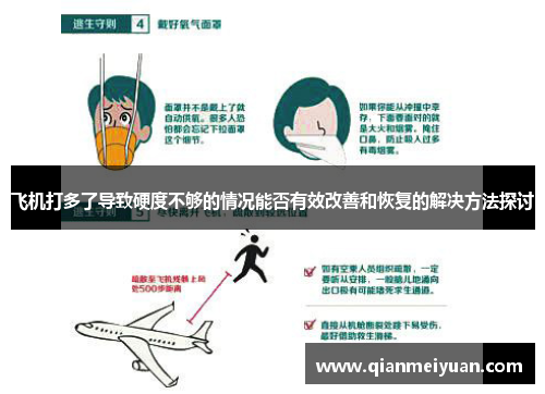 飞机打多了导致硬度不够的情况能否有效改善和恢复的解决方法探讨