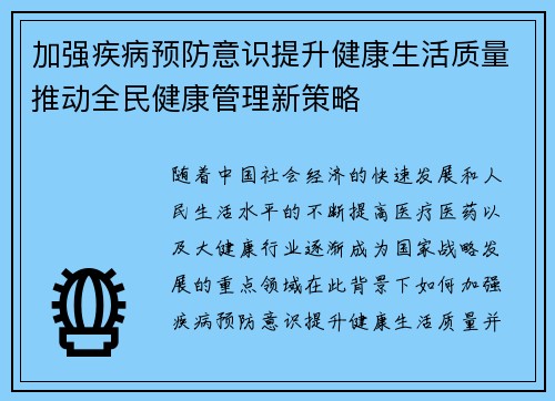 加强疾病预防意识提升健康生活质量推动全民健康管理新策略